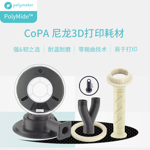 PolyMide CoPA 3D打印耗材耐高温高韧性防翘曲尼龙Nylon 1.75mm和2.85mm 750g 3D打印耗材