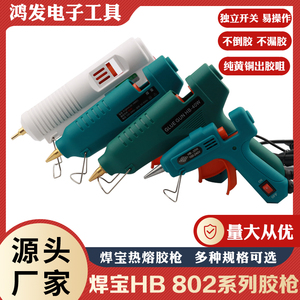 焊宝HB-802 40W 60W 80W 100W热熔胶枪 11MM大胶条适用大功率胶枪