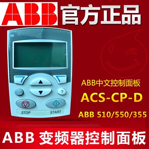 ABB变频器中文面板ACS-CP-D英文面板ACS-CP-C通用ACS510/550/355