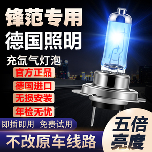 新老款本田锋范专用氙气灯改装远近光大灯增亮白光聚光前车灯灯泡