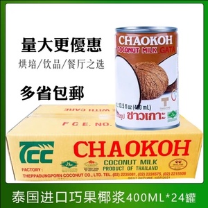 泰国进口 浓缩俏果CHAOKOH巧果椰浆400ml*24瓶整箱高浓度椰奶椰汁