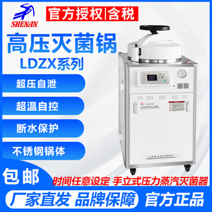 上海申安 LDZX-30L 高压蒸汽消毒器消毒柜高温美容院实验室灭菌锅