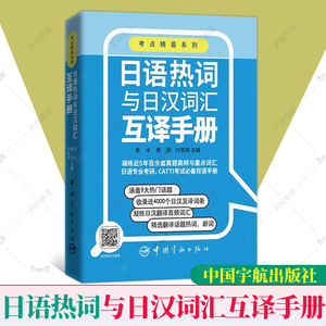 【2023新书】日语热词与日汉词汇互译手册 曾冰 周硕 付英辰 考点精荟系列 真题高频重点词汇书籍 日本专业考研CATTI考试双语资料