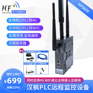 汉枫物联网PLC网关网口转4G/WiFi/以太网远程监控下载模块HF9606