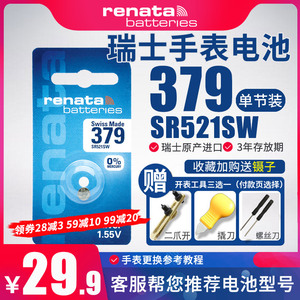 Renata瑞士379进口手表电池SR521SW适用于艾米龙 雷达梅花宝格丽浪琴L5.155.255.655.755纽扣电子氧化银1.55v