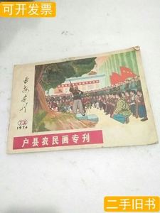 延安画刊（1974年第7-8期）户县农民画专刊陕西省艺术学院编1974