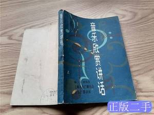 实拍书籍音乐欣赏讲话上册 钱仁康编 1982上海文艺出版社97871000