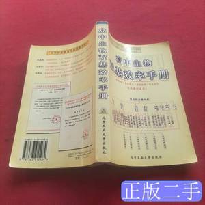 旧书高中生物双基效率手册:各版教材通用 本册主编刘正旺 2006北