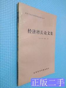 图书原版经济增长论文集 （美）索洛 1989北京经济学院出版社9787
