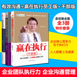 正版 余世维书籍全集全套3册 余世维有效沟通 赢在执行员工版 干部版 余世维管理学书籍 企业管理书籍 执行力沟通管理领袖力领导力