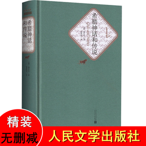 正版区域包邮 希腊神话和传说 人民文学出版社 精装 古斯塔夫施瓦布著 楚图南译本古希腊神话与传说 希腊神话故事 正版书籍