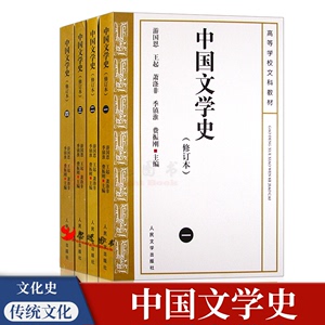 正版全4册 中国文学史（修订本）人民文学出版 高等文科教材一二三四 中国文学史 游国恩 中国文学史(4)(修订本)区域包邮