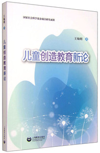 正版  儿童创造教育新论 王灿明 上海教育