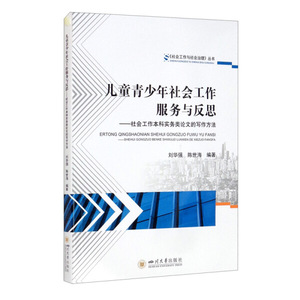 正版  儿童青少年社会工作服务与反思 刘华强  陈世海  编著 四川大学