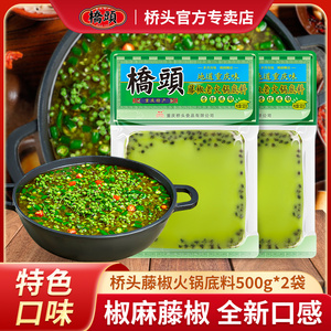 桥头藤椒老火锅底料500g*2袋重庆青花椒牛油麻辣鱼调料包家用正宗