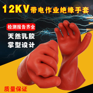 12KV绝缘手套高压防电手套带电操作薄款橡胶手套电工维修接线手掌