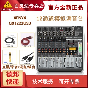 BEHRINGER/百灵达 QX1222USB专业大型12路舞台调音台声卡带效果