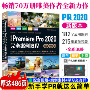 pr教程书籍中文版Premiere Pro 2020完全案例教程微课视频版 premiere pro cc从入门到精通 ae影视后期视频剪辑编辑制作prcc软件书