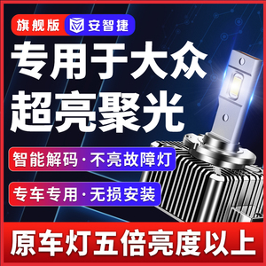 大众CC帕萨特D3S迈腾B7途锐D1S途观高尔夫氙气灯泡改装LED大灯D5S