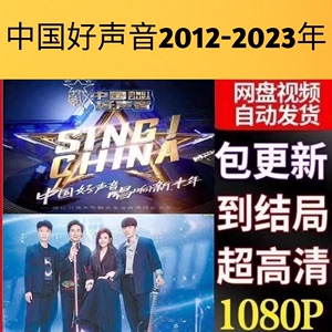 中国好声音新歌声2012至2023年十季高清国语综艺节目视频素材休闲