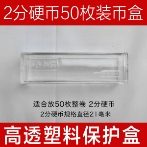 单个50枚装二分硬币保护盒 2分钱币收藏收纳盒保存防潮盒规格21MM