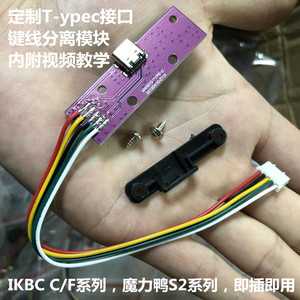 IKBC C87 C104 F87 F108机械键盘typec键线分离模块 魔力鸭2108S2