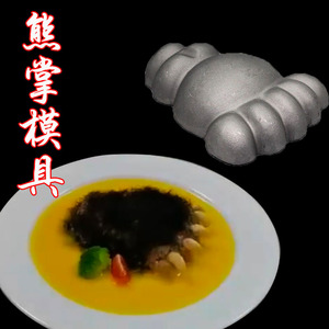 特色熊掌铸铝模具酒店赛熊掌厨师创意造型冷菜热菜塑性模具伯厨汇