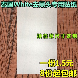 泰国White芦荟胶去黑头粉刺贴纸撕拉型猪鼻贴配套收缩水专用纸张