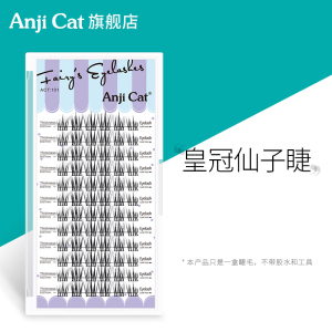 anjicat皇冠仙子睫毛网红羽扇款新手自嫁接假睫毛自然仿真混合装