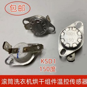 松下滚筒洗衣机烘干温度传感器原装KSD1 150度温控热敏电阻开关