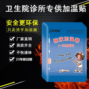 繁理留输液加温器一次性点滴恒温器吊瓶加热袋暖宝加热贴正品包邮