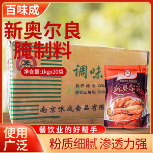 百味成新奥尔良腌制料整箱1kg*20袋烤翅烤鸡腿烤肉拌饭鸡柳腌料