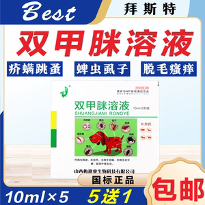 双甲脒溶液双甲脒狗狗螨虫蝇虱驱跳蚤蜱虫体外驱虫宠物药浴