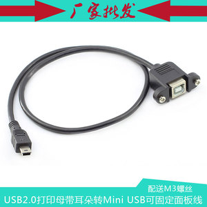 USB打印母座USB mini 5Pin 公转USB 打印母头 B母带耳朵 面板线