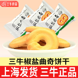 上海三牛椒盐曲奇饼干万年青鲜葱酥小零食小吃休闲食品官方旗舰店