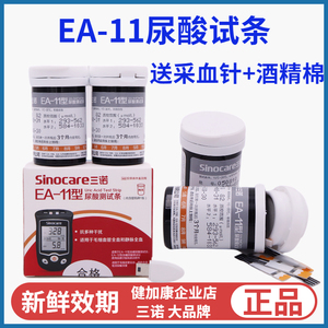 三诺EA-11型尿酸试条尿酸测试纸适合EA11型EA-12型尿酸血糖测试仪