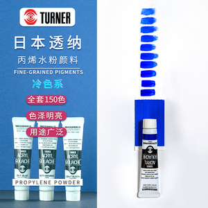 日本透纳Turner丙烯水粉颜料20ML单支 全套150色  A系列 普通色冷色系蓝绿黑白灰 手绘墙绘设计颜料