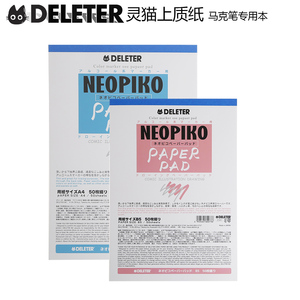 日本DELETER/灵猫 NEOPIKO 马克笔纸 B5 70kg 上质纸 50张/本