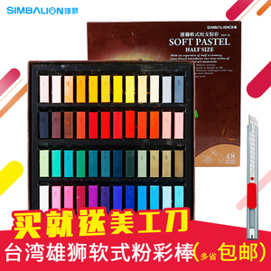 SIMBALION台湾雄狮24色48色软式粉彩色粉棒色粉笔粉彩棒画笔HSP