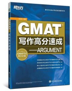 GMAT写作高分速成-ARGUMENT 陈向东　编著【正版库存书】