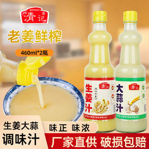 清记生姜汁老姜汁鲜榨姜汁大蒜汁食用生姜汁纯味浓缩姜汁调味料