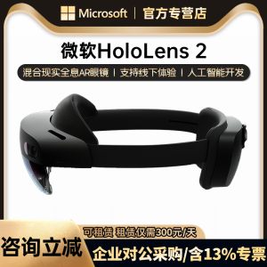 【咨询优惠】Microsoft 微软HoloLens 2增强混合现实全息投影AR眼镜开发者MR头盔TOF传感器AI