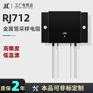 RJ712 RNG金属箔采样电阻高频无感电阻温漂5PPM 精度万一 0.01%