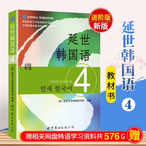 现货正版包邮 延世韩国语4第四册 教材 学生用书 附盘录音+习题答案 世界图书 韩国延世大学经典韩语教材延世韩国语教程中级韩语