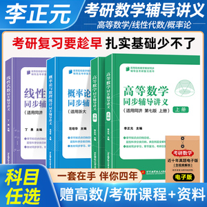 李正元高等数学同济七版同步辅导书 大学数学教辅教材 线性代数同济六版概率论与数理统计浙大五版 考研数学一二三辅导讲义 高数