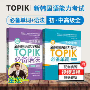 韩语topik单词语法 完全掌握新韩国语能力考试TOPIK词汇语法核心高频初级中高级全收录乱序版 金龙一韩语教材真题词汇韩语词汇