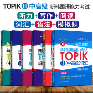 全6册 topik韩语中高级教材辅导书 完全掌握韩国语能力考试TOPIK中高级词汇语法阅读听力写作真题详解全真模拟题韩语考试3-6级用书