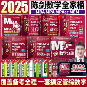 2025MBA管理类联考陈剑全家桶 MEM199管综联考真题 陈剑数学分册 数学高分指南 陈剑1000题 陈剑讲真题  MBA管理类联考陈剑全家桶