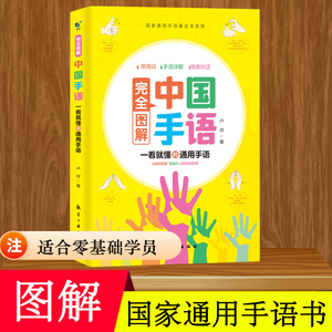 中国国家通用手语零基础教程书籍 日常会话翻译速成专业易学易懂标准动作适合所有人学习阅读聋哑人听障培训教材工具入门哑语大全