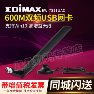 EDIMAX EW-7811UAC WiFi双频无线网卡600M接收器支持Win10网卡
